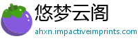 悠梦云阁
